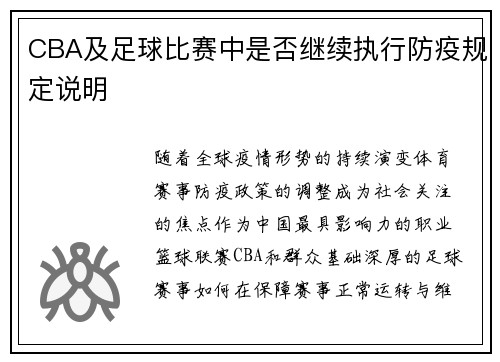 CBA及足球比赛中是否继续执行防疫规定说明