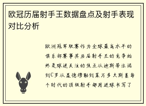 欧冠历届射手王数据盘点及射手表现对比分析