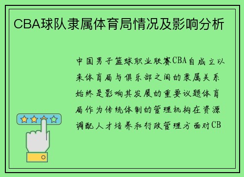 CBA球队隶属体育局情况及影响分析