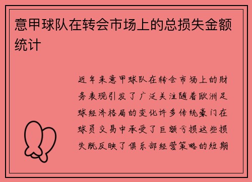 意甲球队在转会市场上的总损失金额统计