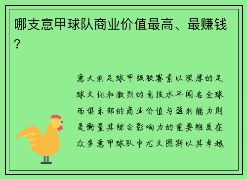 哪支意甲球队商业价值最高、最赚钱？