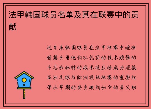 法甲韩国球员名单及其在联赛中的贡献