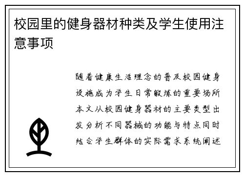 校园里的健身器材种类及学生使用注意事项