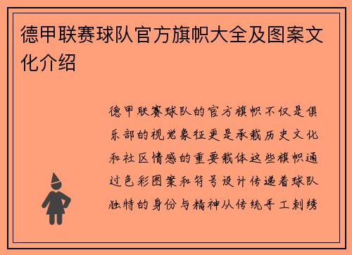 德甲联赛球队官方旗帜大全及图案文化介绍