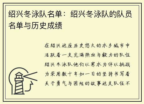 绍兴冬泳队名单：绍兴冬泳队的队员名单与历史成绩