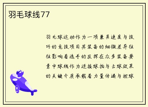 羽毛球线77