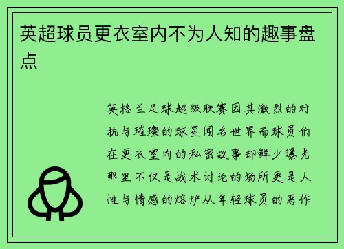 英超球员更衣室内不为人知的趣事盘点