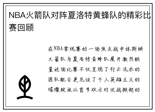 NBA火箭队对阵夏洛特黄蜂队的精彩比赛回顾