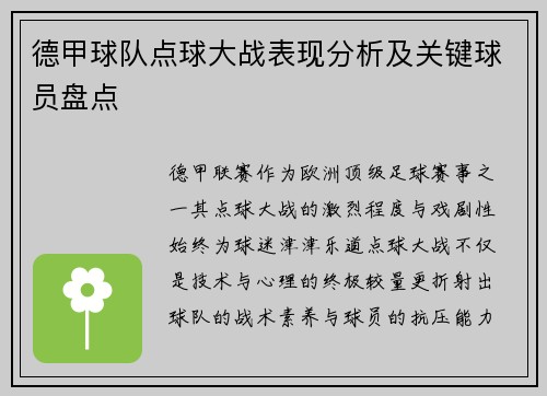德甲球队点球大战表现分析及关键球员盘点