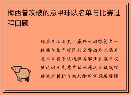 梅西曾攻破的意甲球队名单与比赛过程回顾