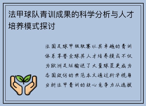 法甲球队青训成果的科学分析与人才培养模式探讨