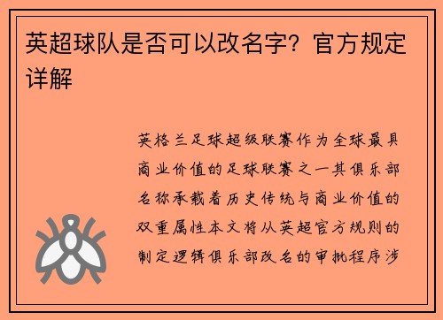 英超球队是否可以改名字？官方规定详解