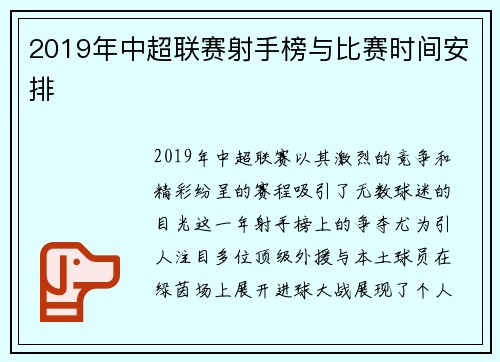 2019年中超联赛射手榜与比赛时间安排