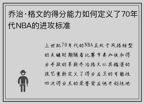 乔治·格文的得分能力如何定义了70年代NBA的进攻标准