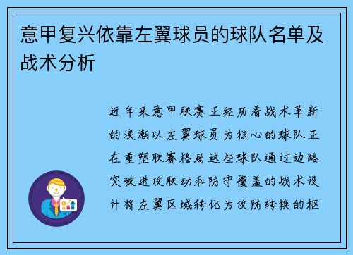 意甲复兴依靠左翼球员的球队名单及战术分析
