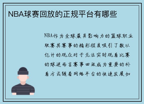 NBA球赛回放的正规平台有哪些