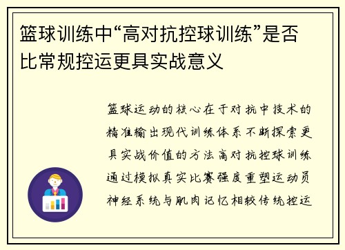 篮球训练中“高对抗控球训练”是否比常规控运更具实战意义