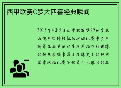 西甲联赛C罗大四喜经典瞬间