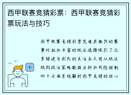 西甲联赛竞猜彩票：西甲联赛竞猜彩票玩法与技巧